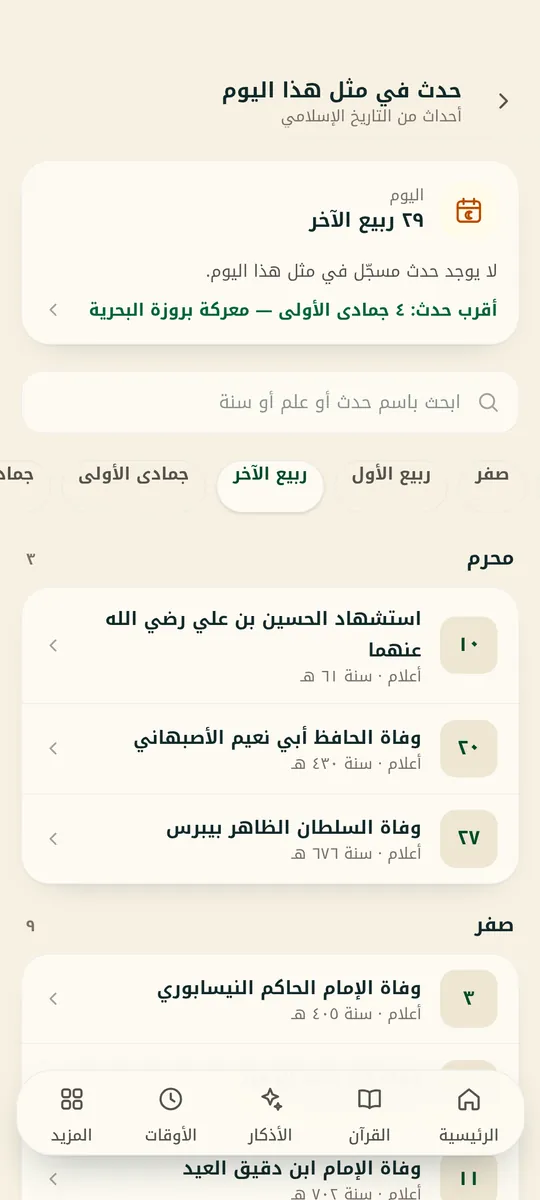 من شاشات التطبيق: حدث في مثل هذا اليوم