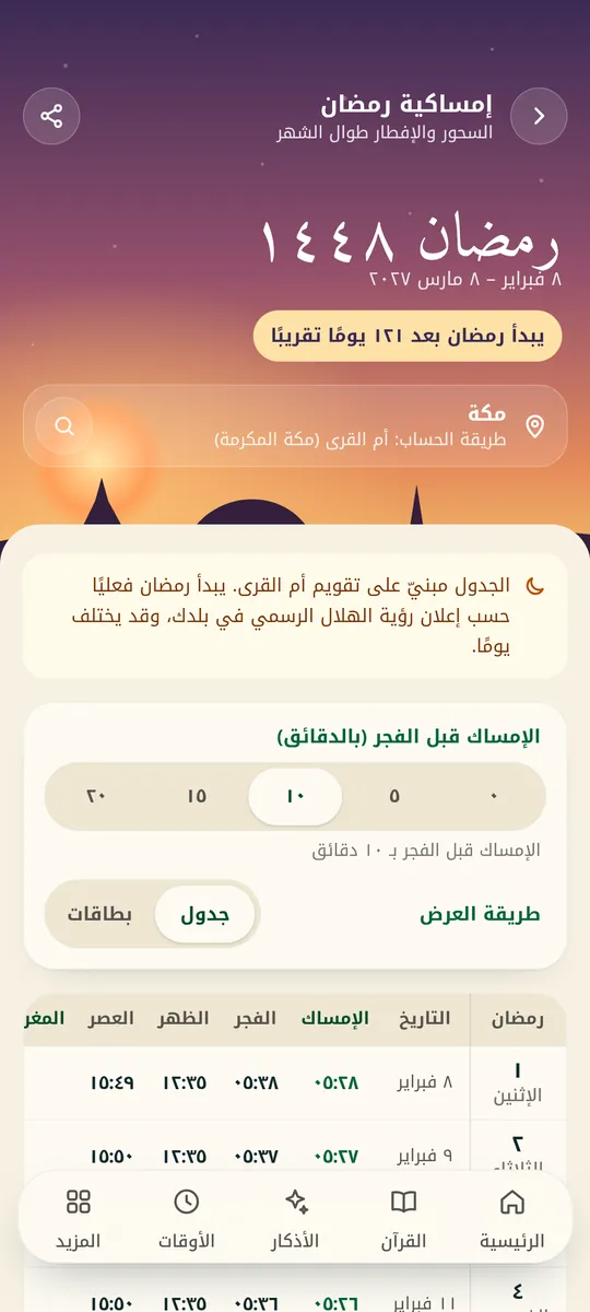 من شاشات التطبيق: إمساكية رمضان