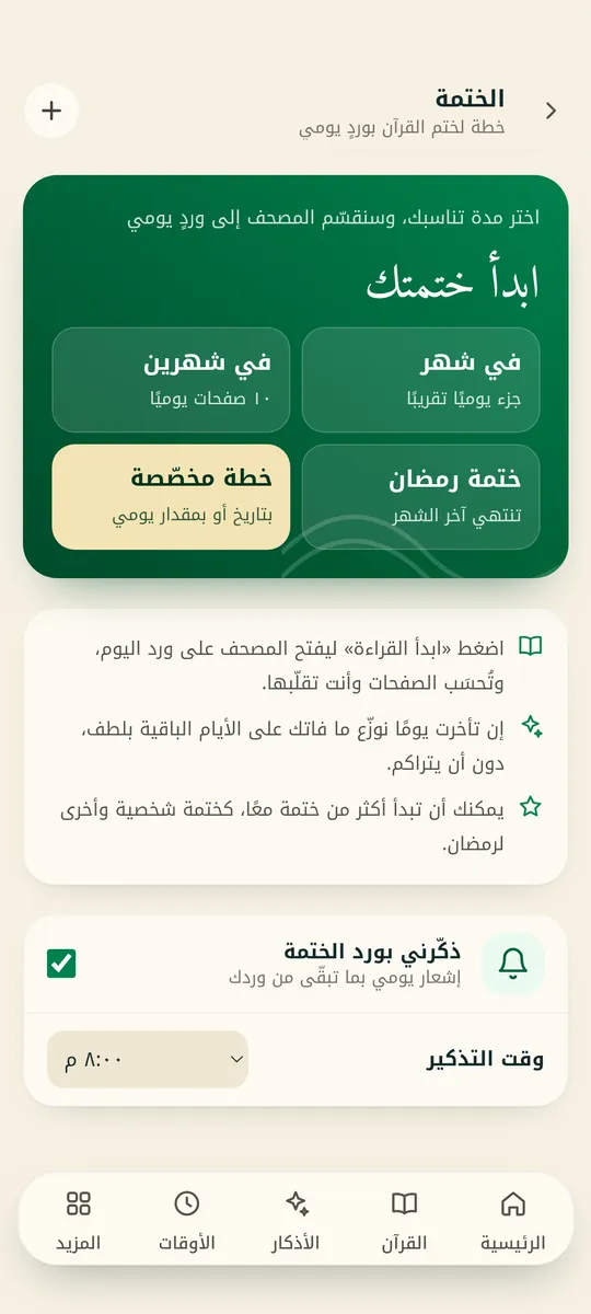 خطط الختمة