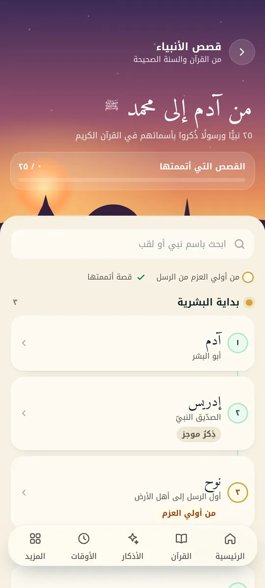 من شاشات التطبيق: قصص الأنبياء