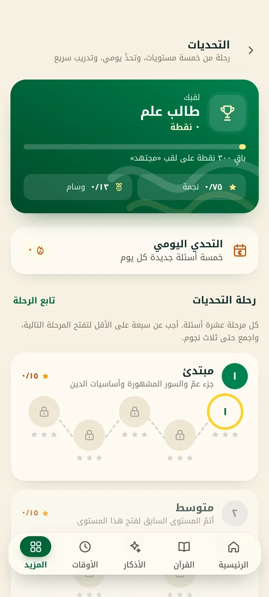 من شاشات التطبيق: التحديات