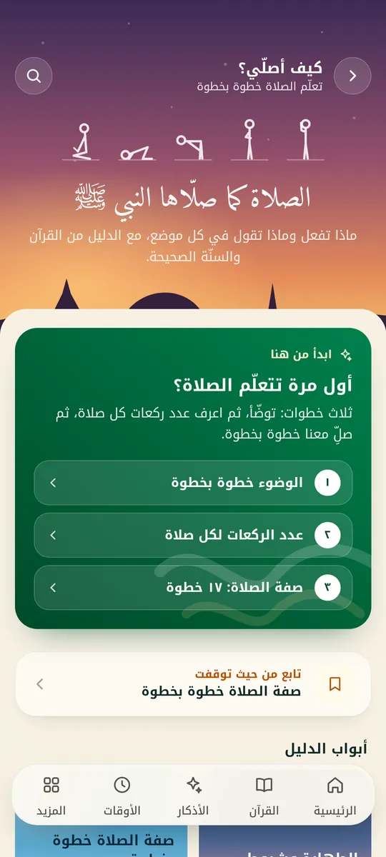 من شاشات التطبيق: كيف أصلّي؟