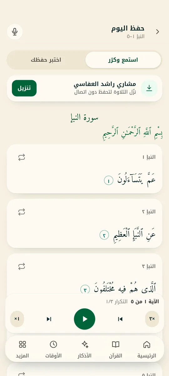 من شاشات التطبيق: التحفيظ