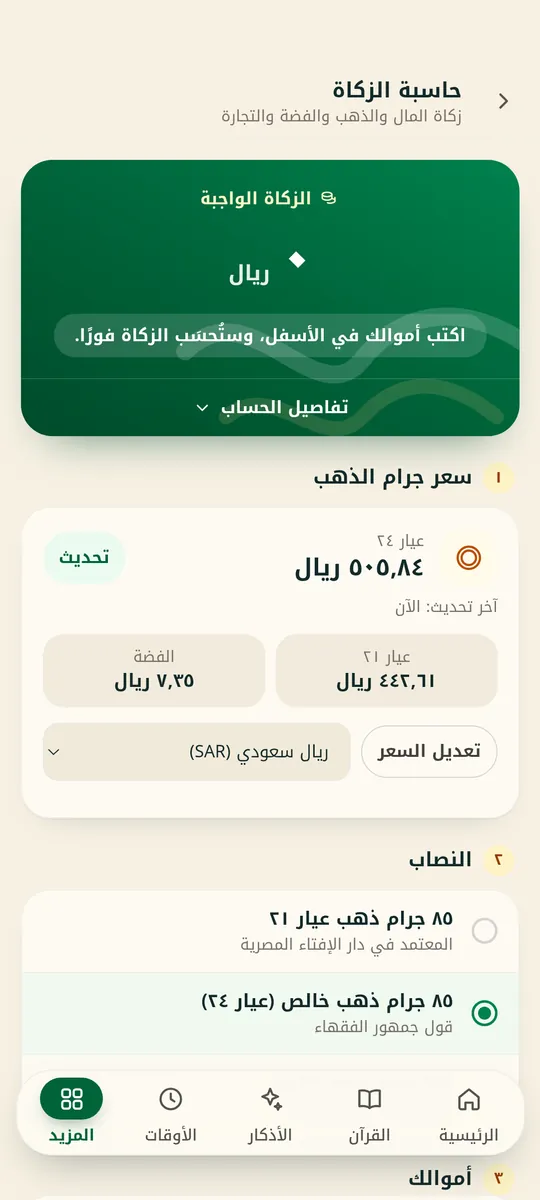 حاسبة الزكاة